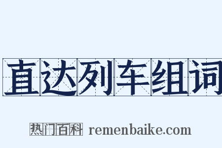 直达列车组词是什么意思的图片